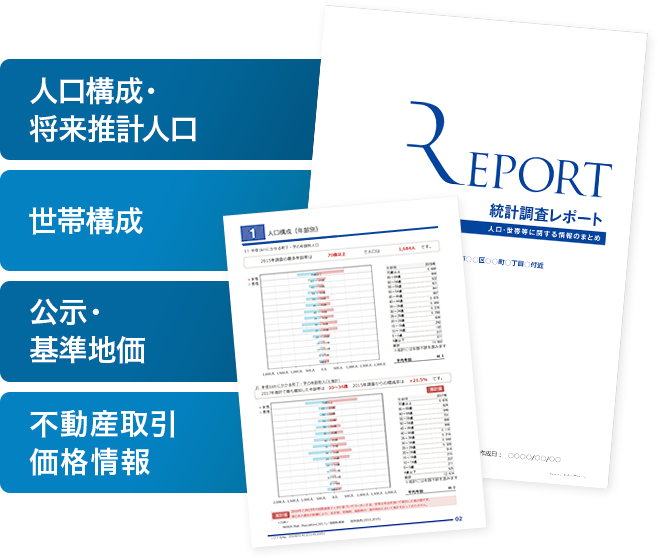 エリア調査レポート_統計調査レポート